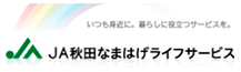 JA秋田なまはげライフサービス
