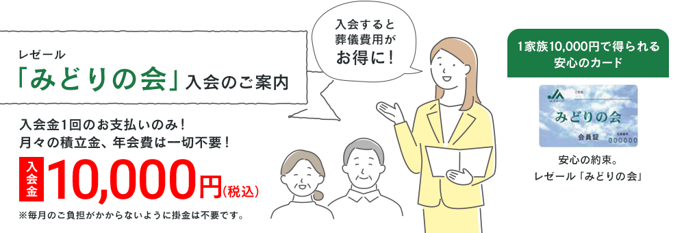 レゼール「みどりの会」入会のご案内 入会金1回のお支払いのみ！月々の積立金、年会費は一切不要！入会金10,000円（税込）