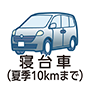 寝台車（夏季10kmまで）