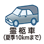 霊柩車（夏季10kmまで）