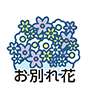 お別れ花