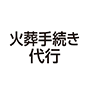 火葬手続き代行