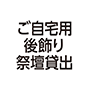 ご自宅用後飾り祭壇貸出