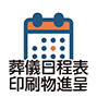 祭儀日程表印刷物進呈
