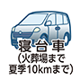 寝台車（火葬場から夏季10kmまで）